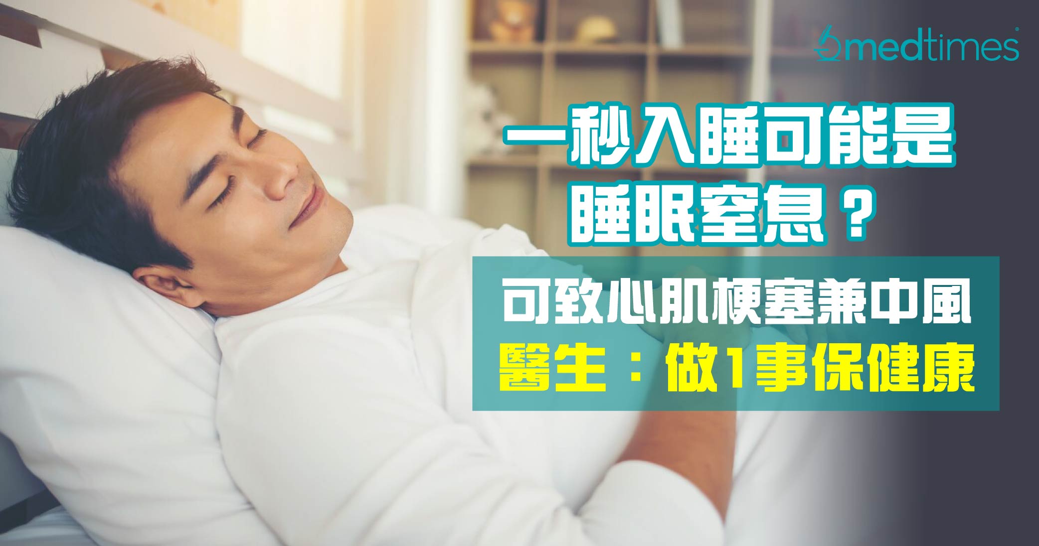 【秒睡出事】倒头即睡可能是睡眠窒息 致心肌梗塞兼中风？医生：做1事保健康